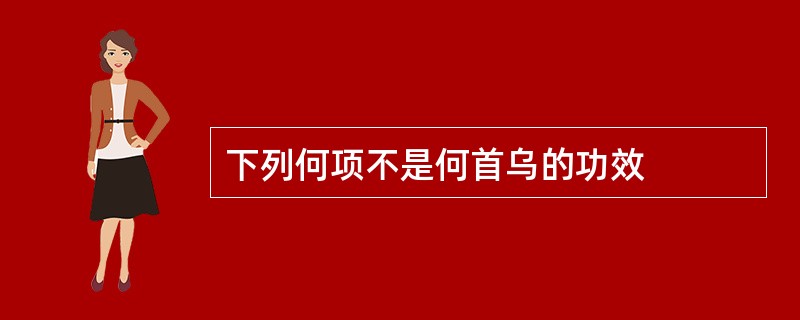 下列何项不是何首乌的功效