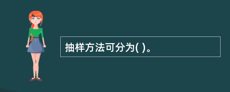 抽样方法可分为( )。