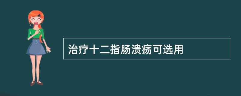治疗十二指肠溃疡可选用