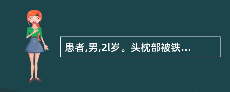 患者,男,2l岁。头枕部被铁棍击伤,昏迷约40分钟,醒后不能回忆当时受伤情况并出