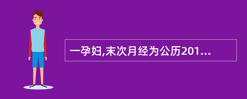 一孕妇,末次月经为公历2010年10月25日,请您推算一下其预产期