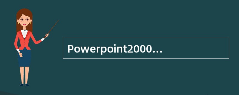Powerpoint2000中,使用()菜单中的命令可以设置幻灯片切换时采用特殊