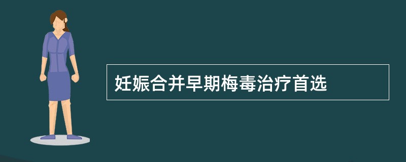 妊娠合并早期梅毒治疗首选