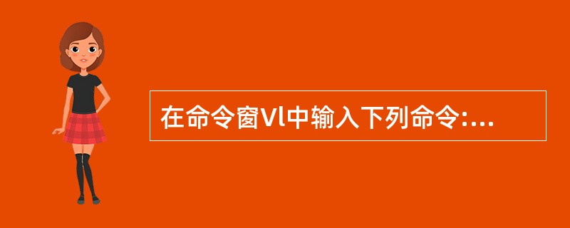 在命令窗Vl中输入下列命令: STORE 3*4 TO X? X屏幕上显示的结果