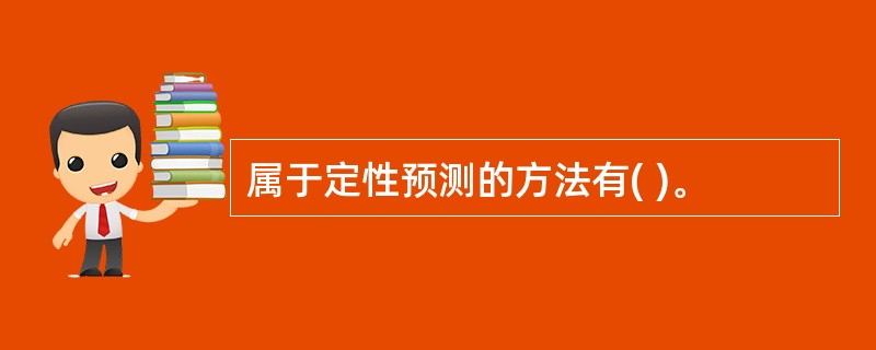 属于定性预测的方法有( )。