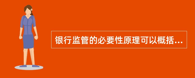 银行监管的必要性原理可以概括为( )。