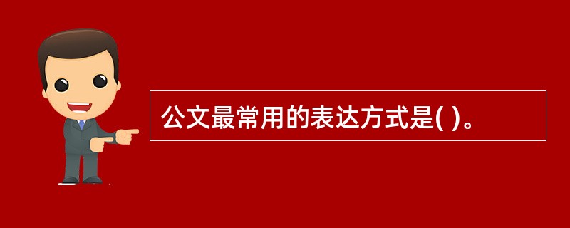 公文最常用的表达方式是( )。