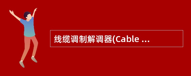 线缆调制解调器(Cable Modem)可以连接用户家中的计算机和——。