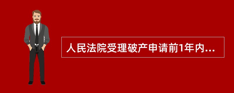 人民法院受理破产申请前1年内,债务人有不能清偿到期债务,并且资产不足以清偿全部债