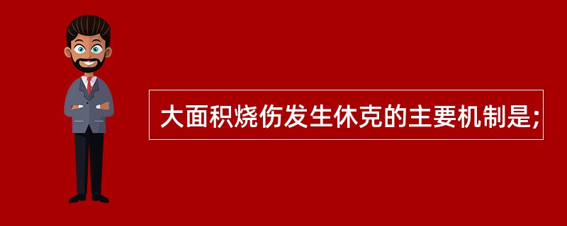 大面积烧伤发生休克的主要机制是;