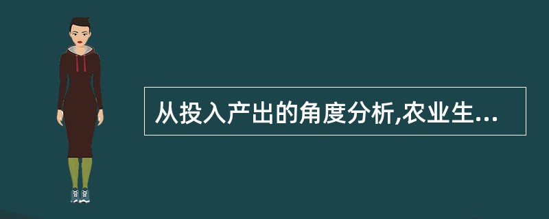 从投入产出的角度分析,农业生产经济效果评价的指标应由( )构成。