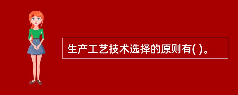 生产工艺技术选择的原则有( )。