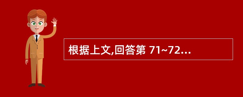 根据上文,回答第 71~72 题。 41岁男性,腰痛伴右下肢放射痛3月,反复发作