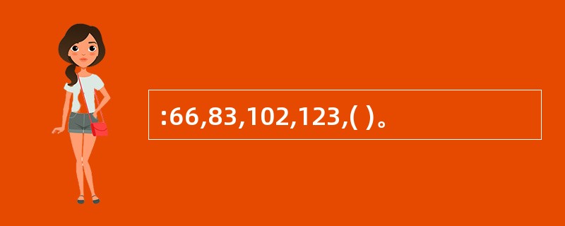 :66,83,102,123,( )。