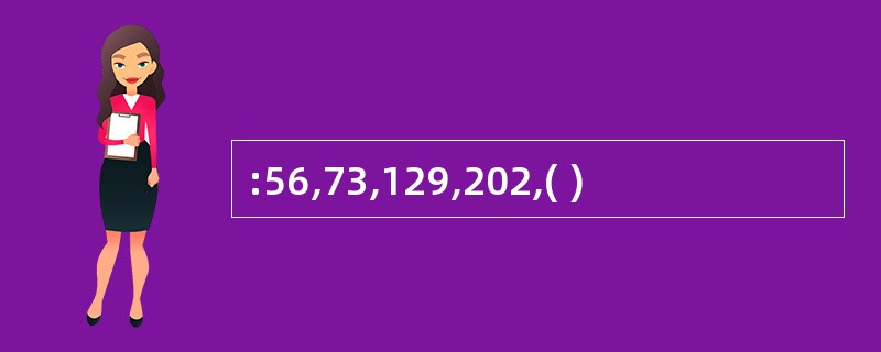 :56,73,129,202,( )