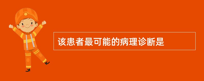 该患者最可能的病理诊断是