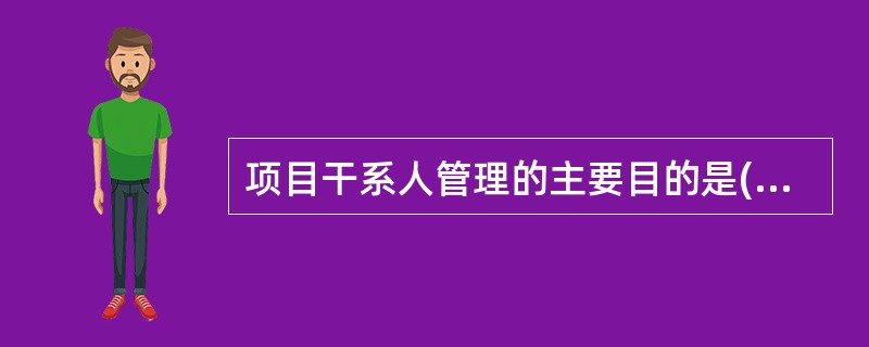 项目干系人管理的主要目的是(26)。