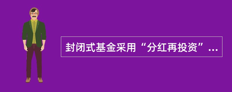 封闭式基金采用“分红再投资”的分配方式,( )。