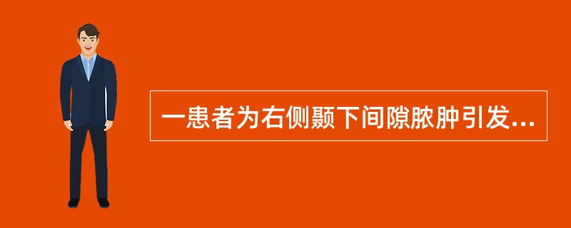 一患者为右侧颞下间隙脓肿引发多间隙感染,经行颞部及颌下切口,贯通引流术;有大量脓