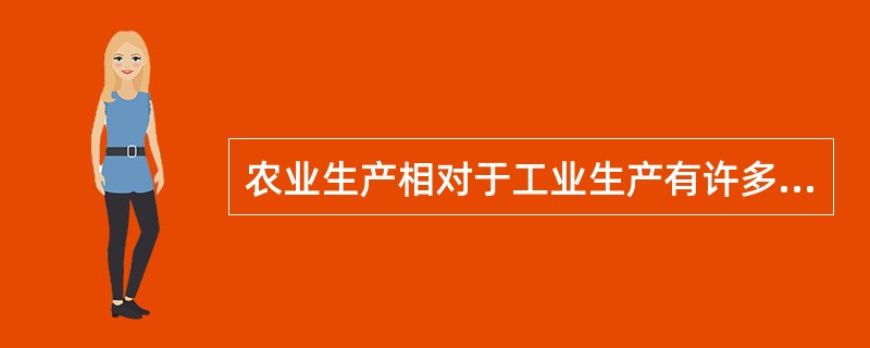 农业生产相对于工业生产有许多自身的特点,因而农业生产经济效果也具有 ( )特点。