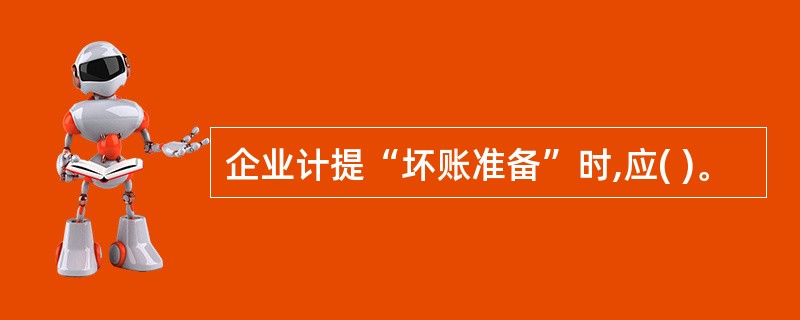 企业计提“坏账准备”时,应( )。