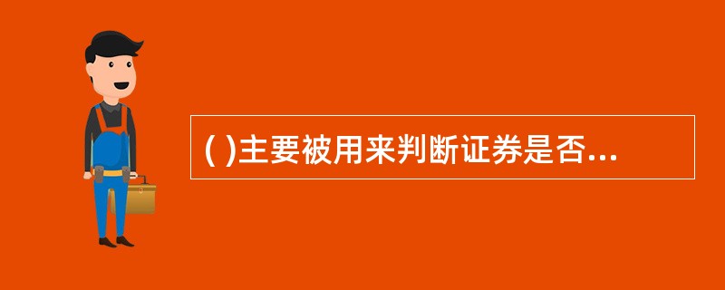 ( )主要被用来判断证券是否被市场错误定价。