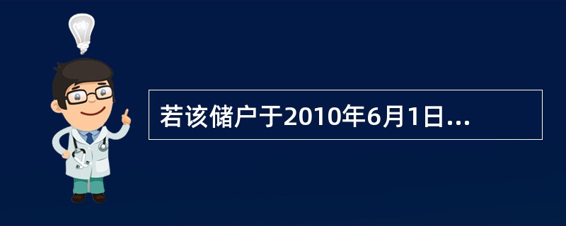 若该储户于2010年6月1日才支取全部存款本息,如果支取日挂牌公告的活期储蓄存款