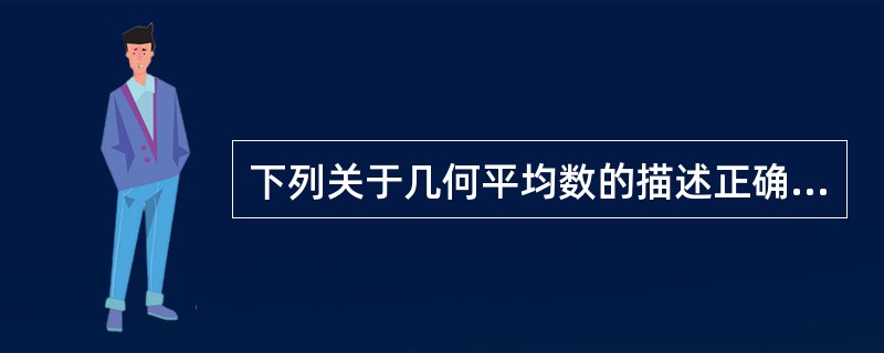 下列关于几何平均数的描述正确的是()。