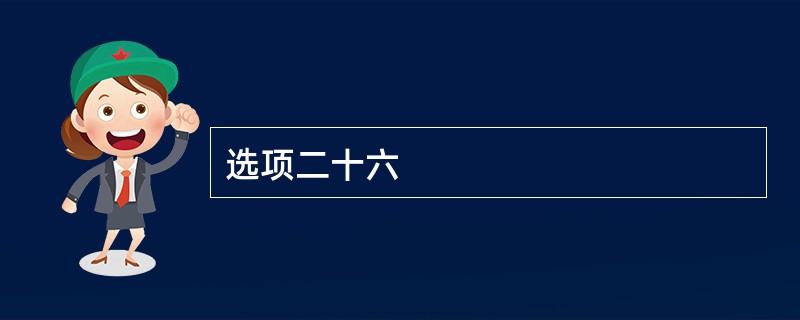 选项二十六