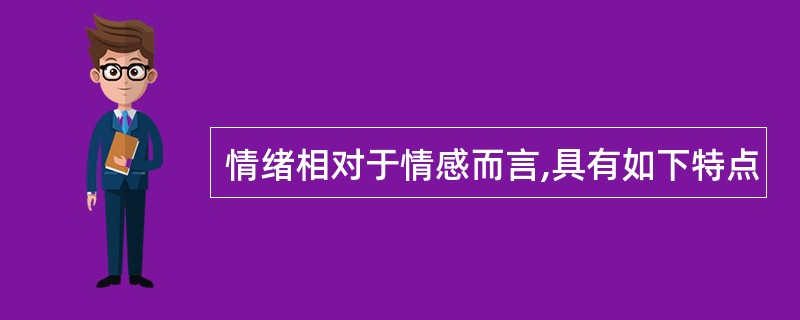 情绪相对于情感而言,具有如下特点