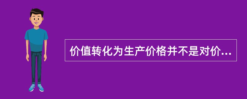 价值转化为生产价格并不是对价值规律的否定,这是因为( )。