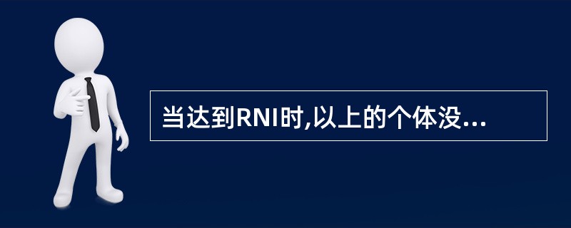 当达到RNI时,以上的个体没有发生缺乏病的危险。