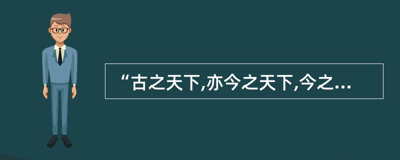 “古之天下,亦今之天下,今之天下,亦占之天下”,这是( )