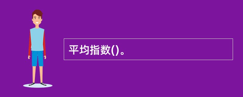 平均指数()。