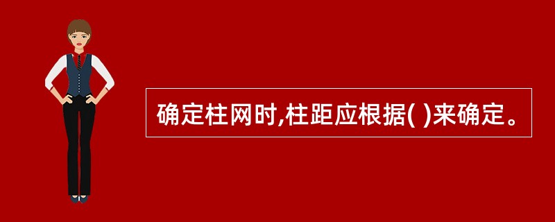 确定柱网时,柱距应根据( )来确定。