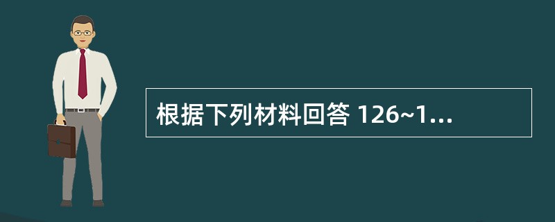 根据下列材料回答 126~130 题。北京市建委2007年12月2日统计数据显示