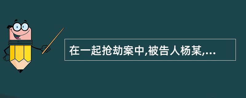 在一起抢劫案中,被告人杨某,男,17周岁;被害人陈某,男,19周岁;崔某是杨某的