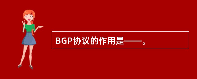 BGP协议的作用是——。