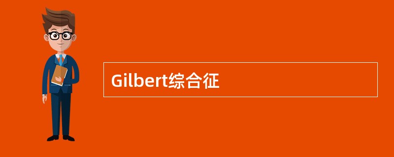 Gilbert综合征