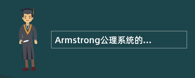 Armstrong公理系统的三条推理规则是自反律、__________、增广律。