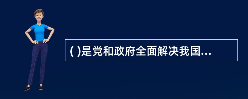 ( )是党和政府全面解决我国社会治安问题的战略方针,是我国社会主义精神文明建设的