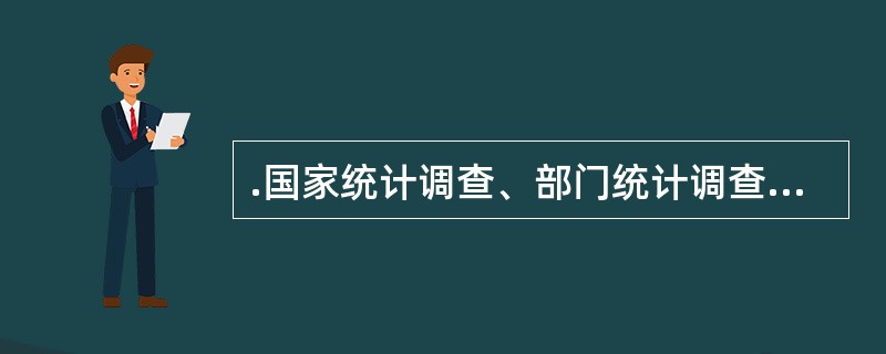 .国家统计调查、部门统计调查、地方统计调查要( ABE )。A、明确分工B、互相