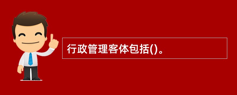 行政管理客体包括()。