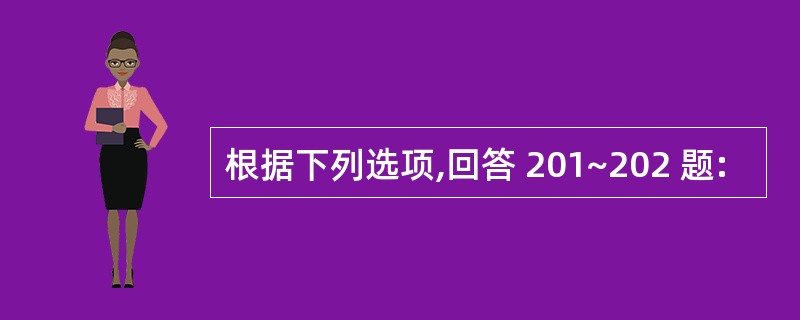 根据下列选项,回答 201~202 题: