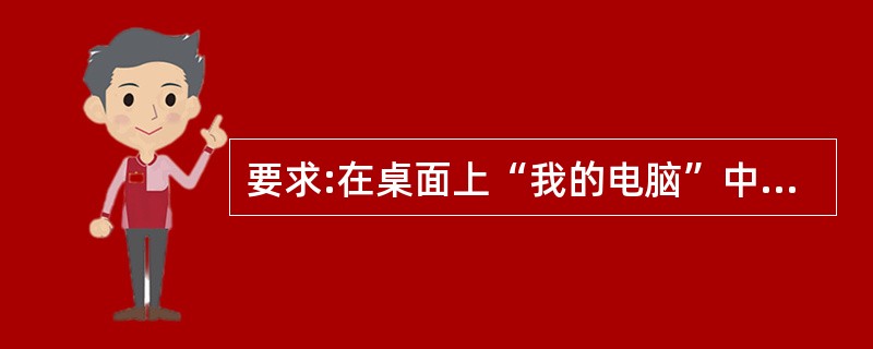 要求:在桌面上“我的电脑”中搜索所有的TXT文件