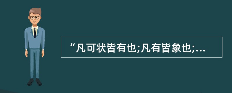 “凡可状皆有也;凡有皆象也;凡象皆气也”。这是( )。