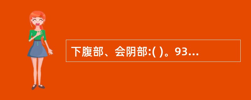 下腹部、会阴部:( )。93~96 题共用备选答案。