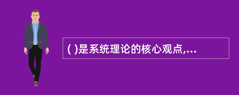 ( )是系统理论的核心观点,它认为系统在动态的变化过程中维持稳定和平衡。