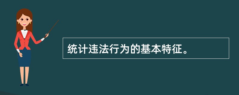 统计违法行为的基本特征。