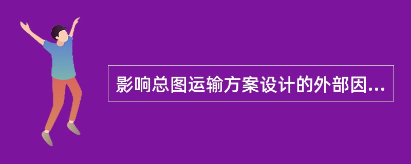 影响总图运输方案设计的外部因素包括( )。